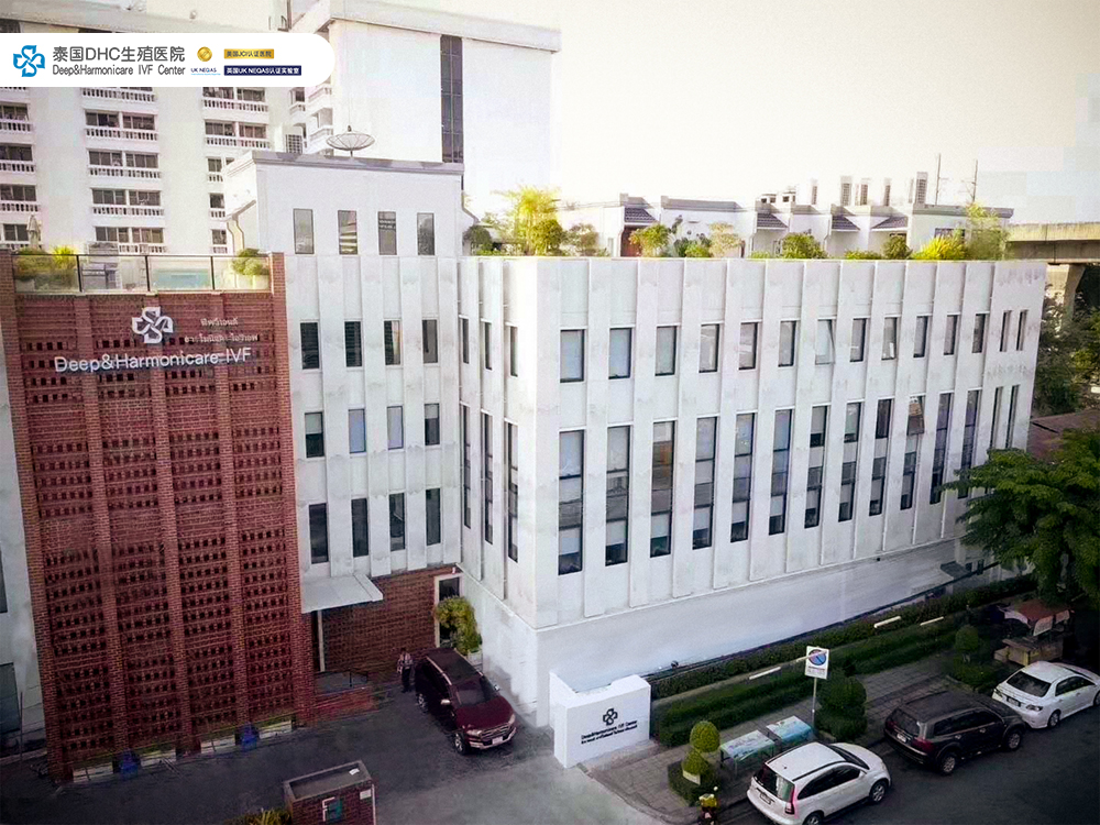 泰國試管嬰兒醫(yī)療機構(gòu)DHC：專業(yè)、安全、可靠!