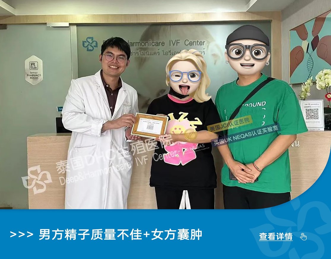 男方精子質(zhì)量不佳+女方囊腫，想要兒女雙全的Z女士夫婦如何圓夢(mèng)？