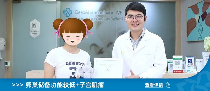 38歲精英女性的好孕之旅：泰國(guó)DHC生殖醫(yī)院試管助力生命奇跡！