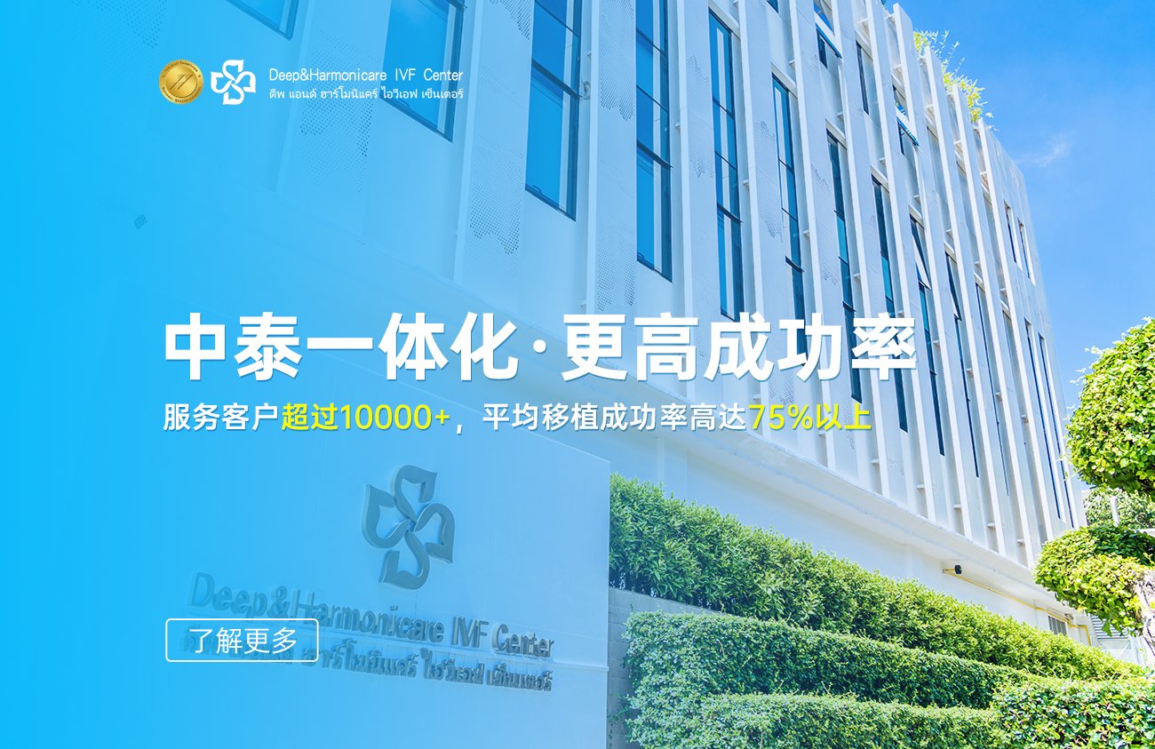 泰國(guó)DHC生殖醫(yī)院成功率