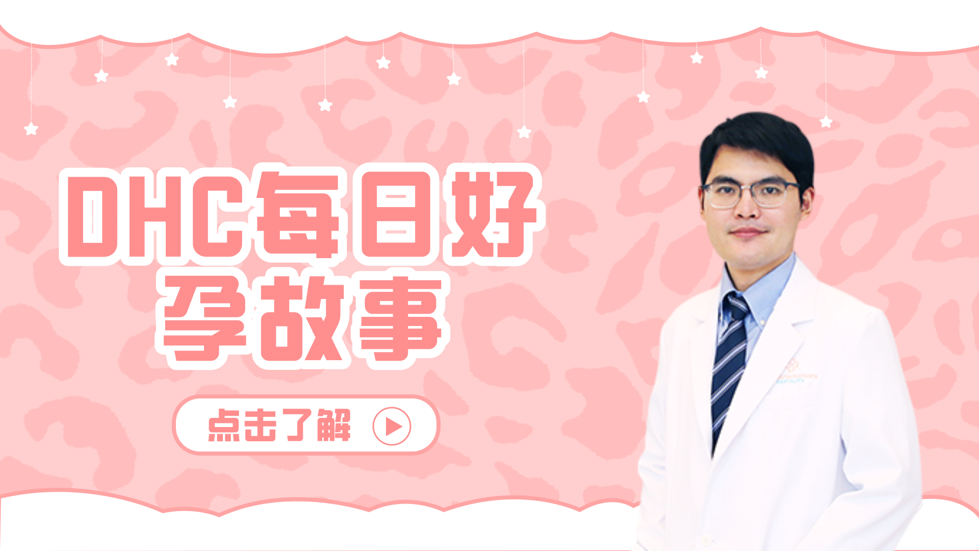 泰國(guó)DHC每日好孕故事0324