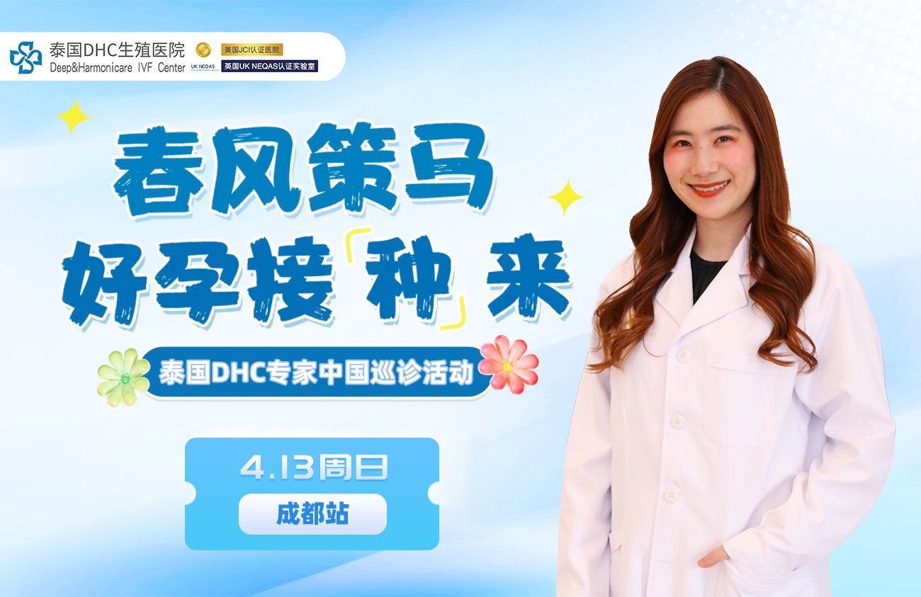 泰國DHC生殖醫(yī)院中國巡診·成都站！4月13日 成都 · 與您相約