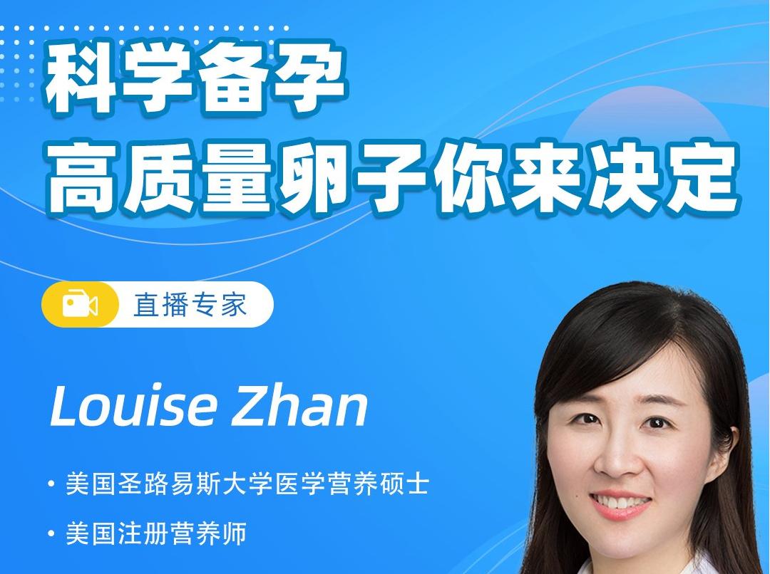 高級營養(yǎng)師Louise Zhan：科學備孕，高質量卵子你來決定！