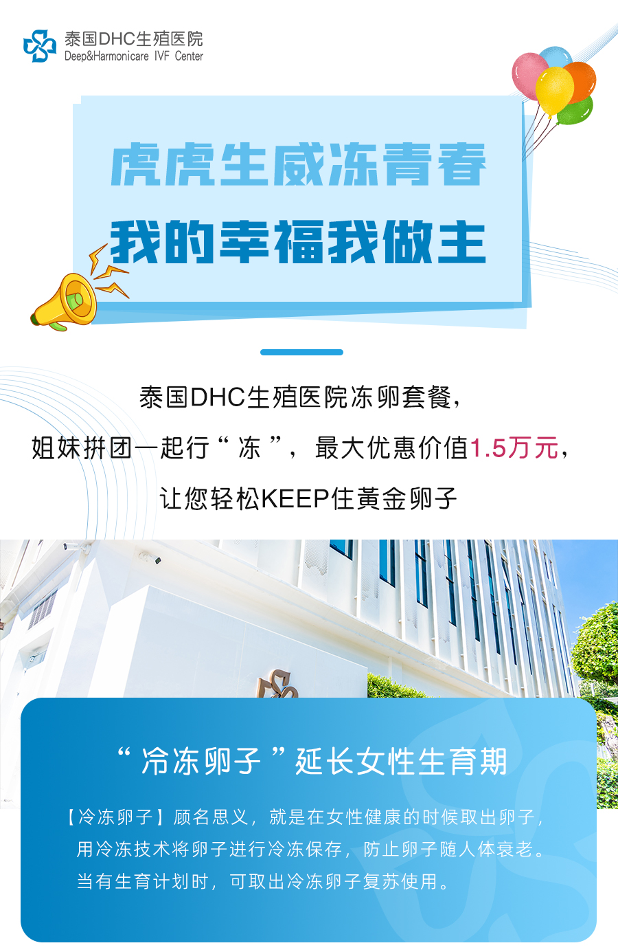 泰國DHC生殖醫(yī)院助您“凍”住青春“拼”出幸福！