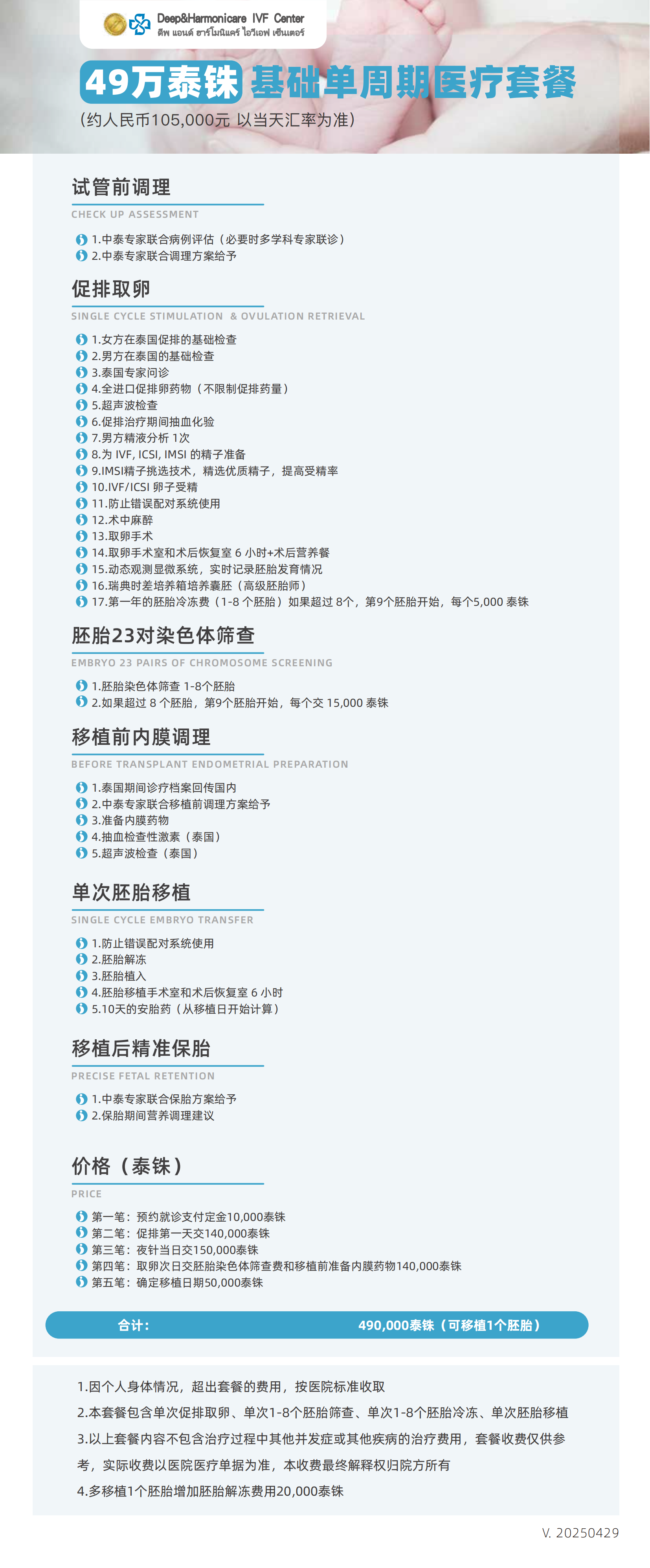 49萬(wàn)泰銖基礎(chǔ)單周期套餐 49萬(wàn)泰銖基礎(chǔ)單周期套餐