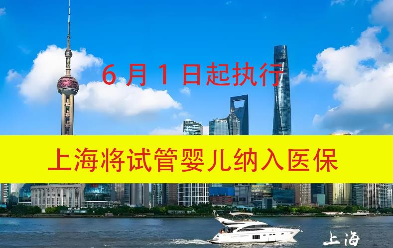 上海將試管嬰兒納入醫(yī)保