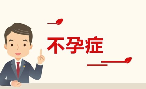 久備不孕是緣分未到還是另有原因？科學(xué)解讀與心理調(diào)適