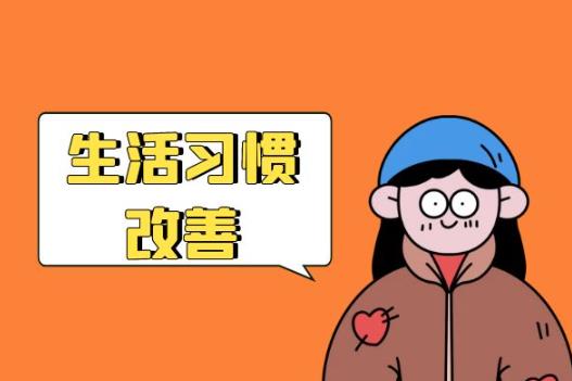 生活習(xí)慣調(diào)整 生活習(xí)慣調(diào)整