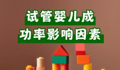 影響試管成功因素 影響試管成功因素