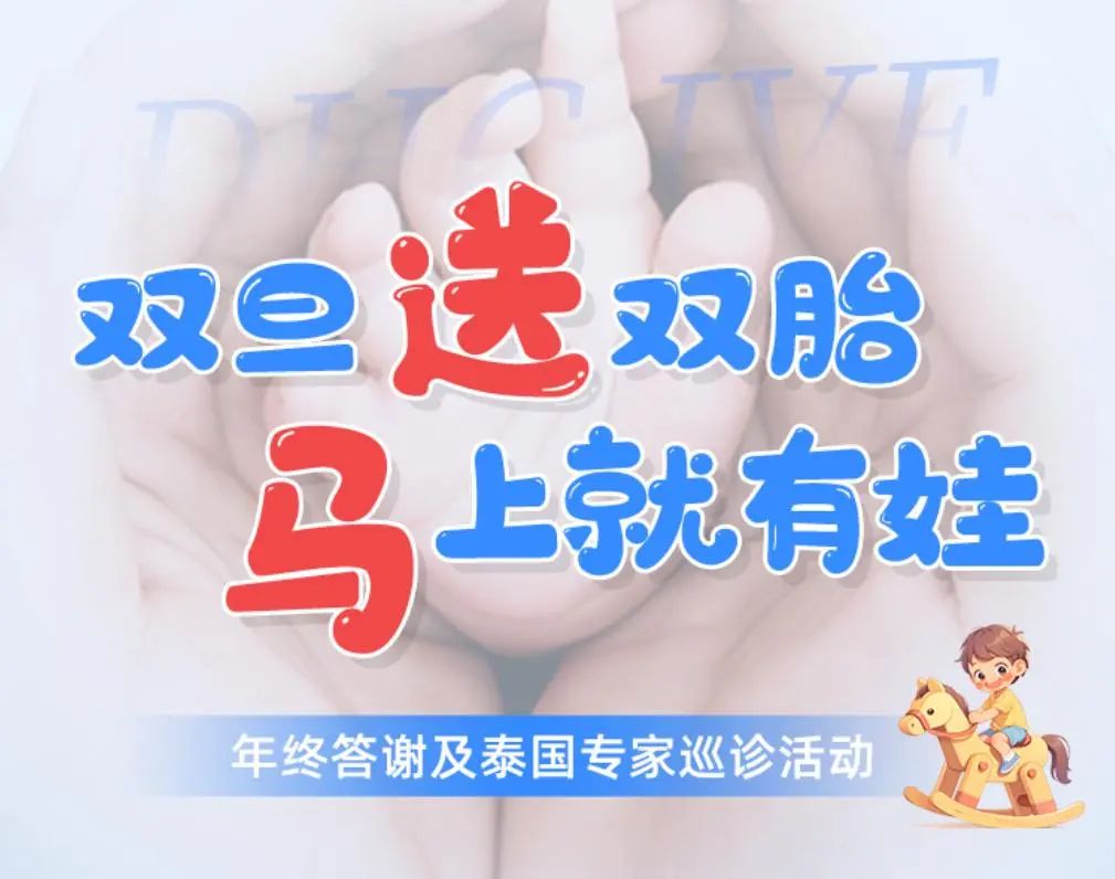 雙旦送雙胎，馬上就有娃|DHC年終答謝泰國頂級專家來華巡診活動驚喜來襲！