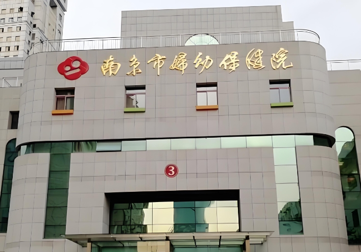 南京婦幼試管嬰兒要多少費(fèi)用？南京婦幼保健院試管嬰兒費(fèi)用